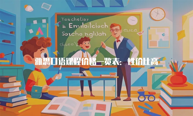 雅思口语课程价格一览表：性价比高