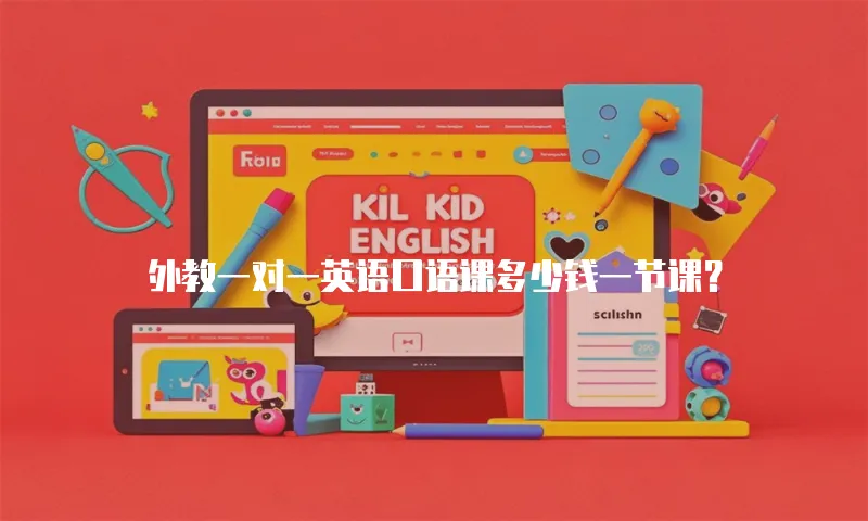外教一对一英语口语课多少钱一节课？
