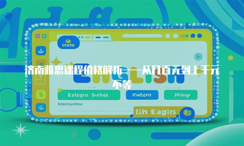 济南雅思课程价格解析&mdash;&mdash;从几百元到上千元不等