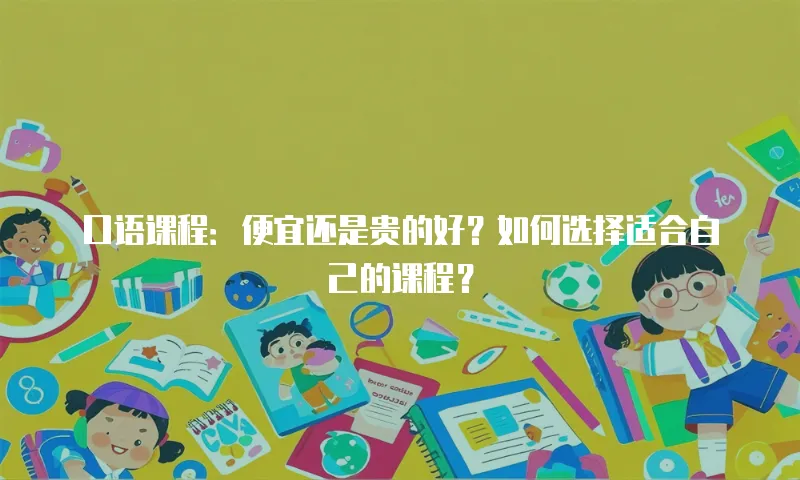 口语课程：便宜还是贵的好？如何选择适合自己的课程？