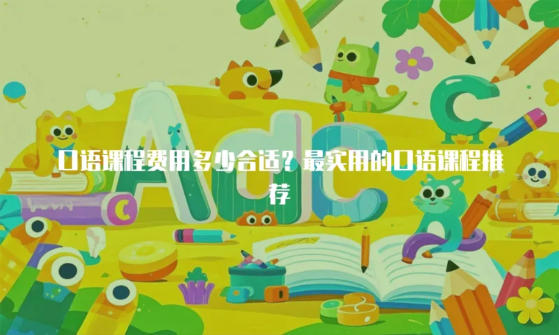 口语课程费用多少合适？最实用的口语课程推荐