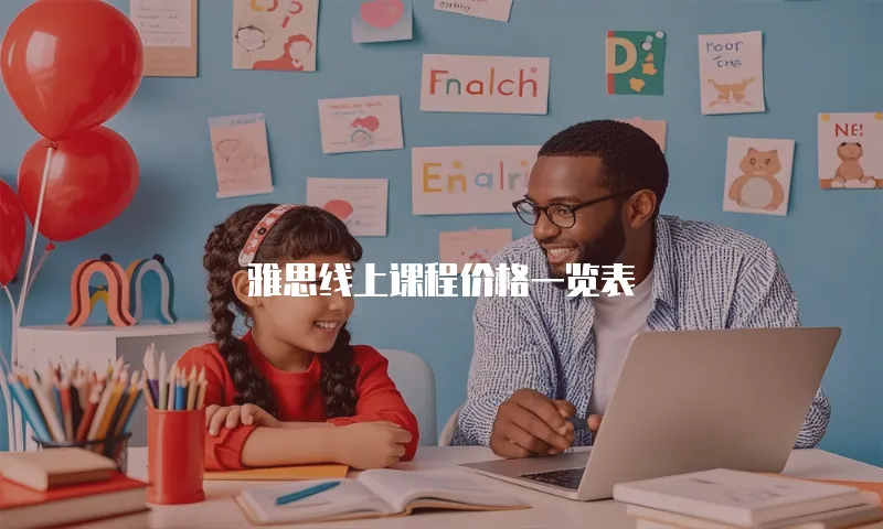 雅思线上课程价格一览表