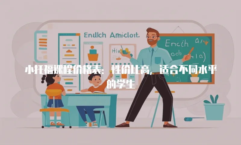 小托福课程价格表：性价比高，适合不同水平的学生