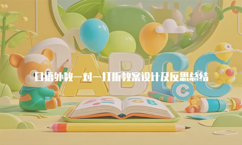 口语外教一对一打折教案设计及反思总结