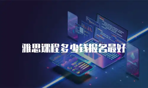 雅思课程多少钱报名最好