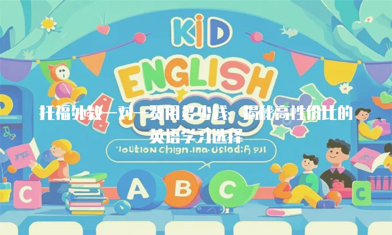托福外教一对一费用多少钱：揭秘高性价比的英语学习选择