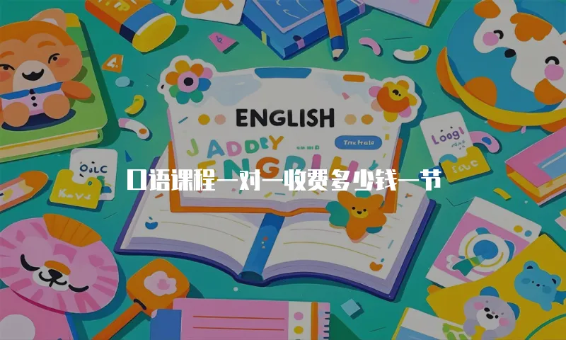 口语课程一对一收费多少钱一节