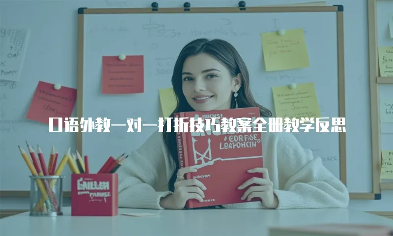 口语外教一对一打折技巧教案全册教学反思
