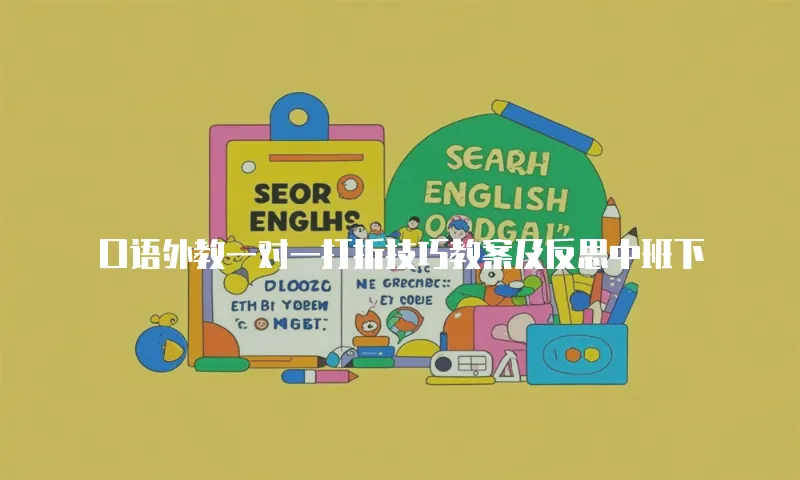 口语外教一对一打折技巧教案及反思中班下