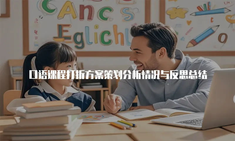 口语课程打折方案策划分析情况与反思总结