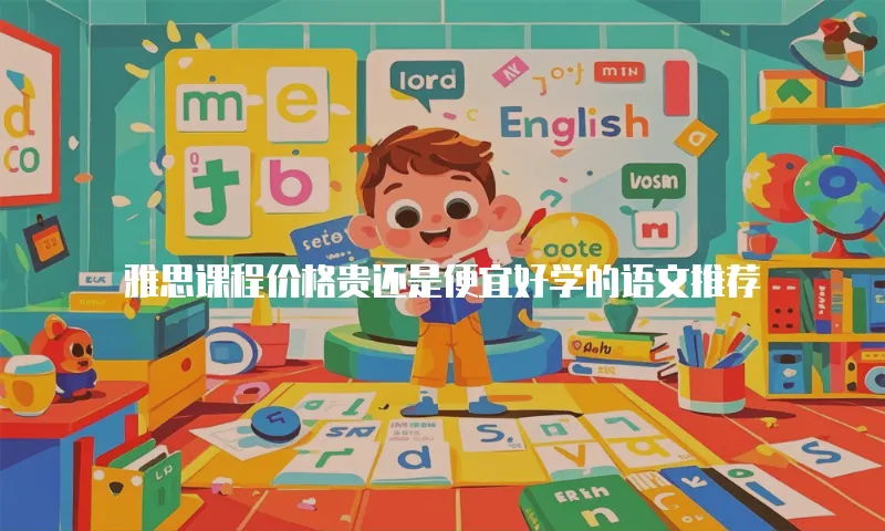 雅思课程价格贵还是便宜好学的语文推荐