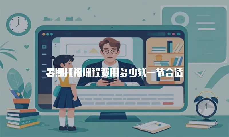 暑期托福课程费用多少钱一节合适