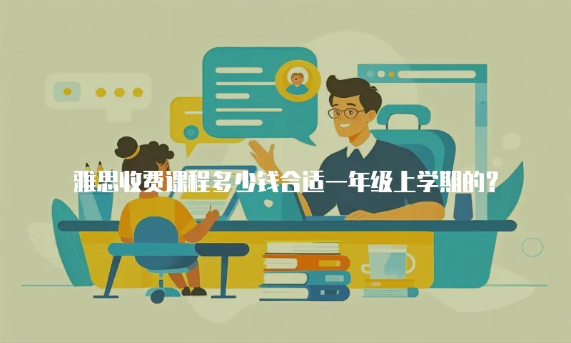 雅思收费课程多少钱合适一年级上学期的？