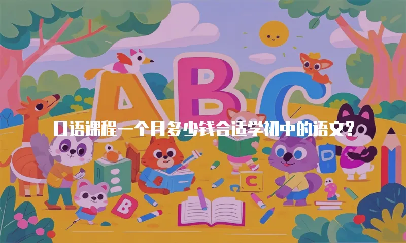 口语课程一个月多少钱合适学初中的语文？