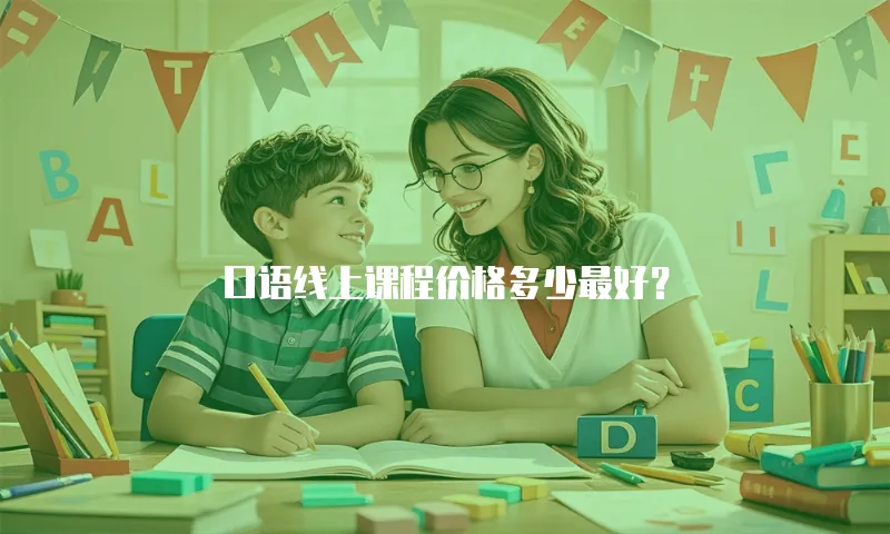 口语线上课程价格多少最好？