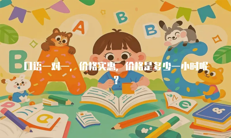 口语一对一，价格实惠，价格是多少一小时呢？