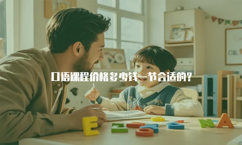 口语课程价格多少钱一节合适的？