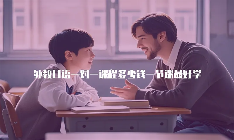 外教口语一对一课程多少钱一节课最好学