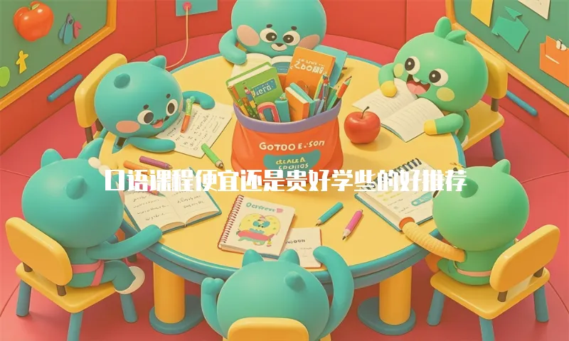 口语课程便宜还是贵好学些的好推荐