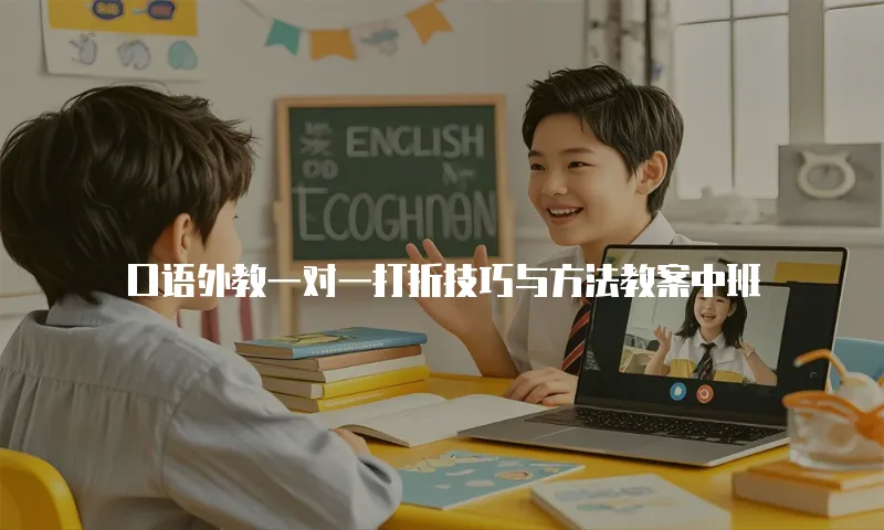 口语外教一对一打折技巧与方法教案中班