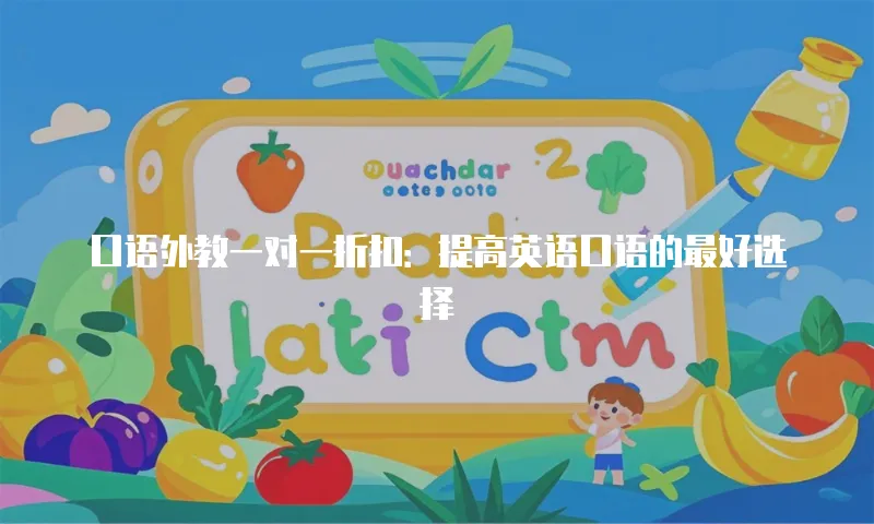 口语外教一对一折扣：提高英语口语的最好选择