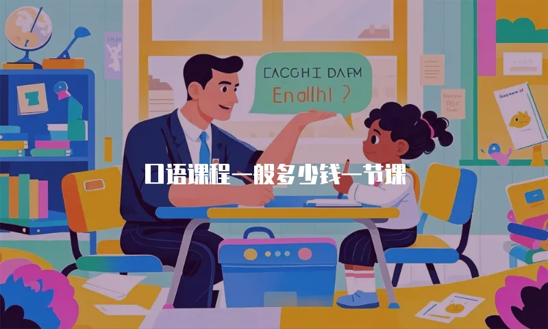 口语课程一般多少钱一节课