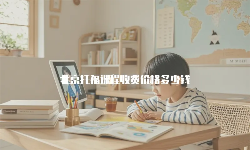北京托福课程收费价格多少钱