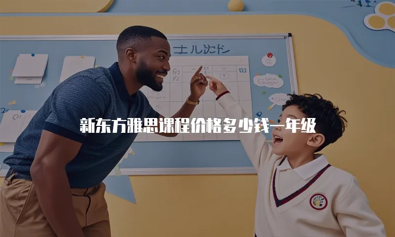 新东方雅思课程价格多少钱一年级
