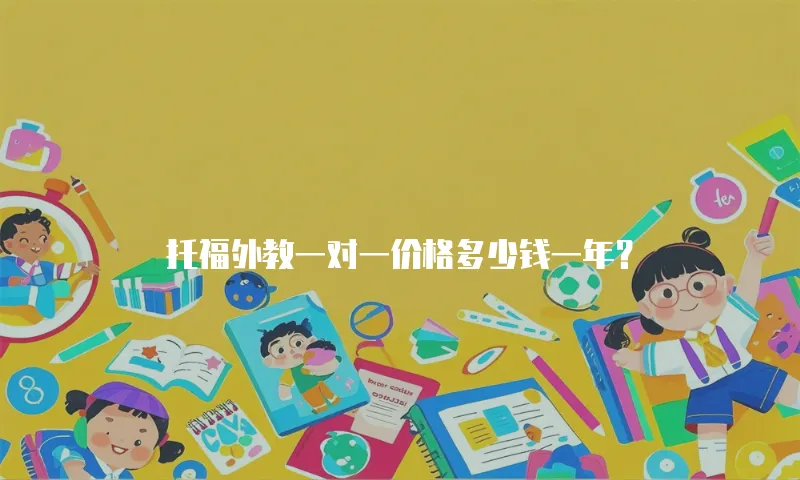 托福外教一对一价格多少钱一年？