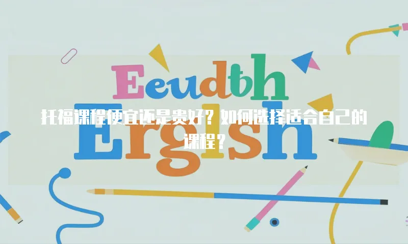 托福课程便宜还是贵好？如何选择适合自己的课程？