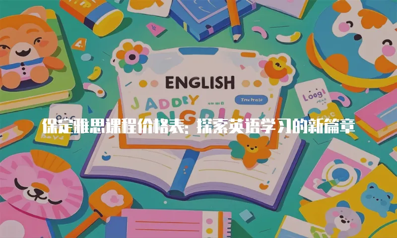 保定雅思课程价格表: 探索英语学习的新篇章