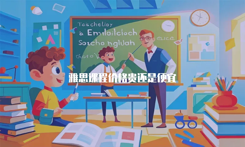 雅思课程价格贵还是便宜