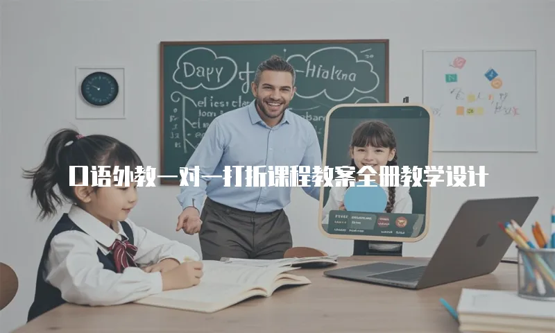 口语外教一对一打折课程教案全册教学设计