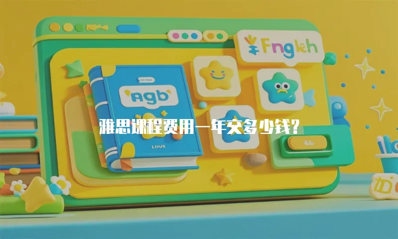 雅思课程费用一年交多少钱？