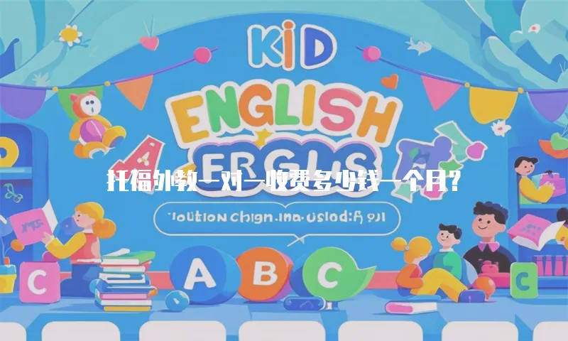 托福外教一对一收费多少钱一个月？