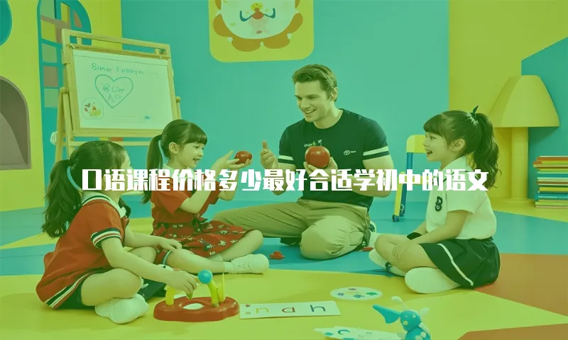 口语课程价格多少最好合适学初中的语文