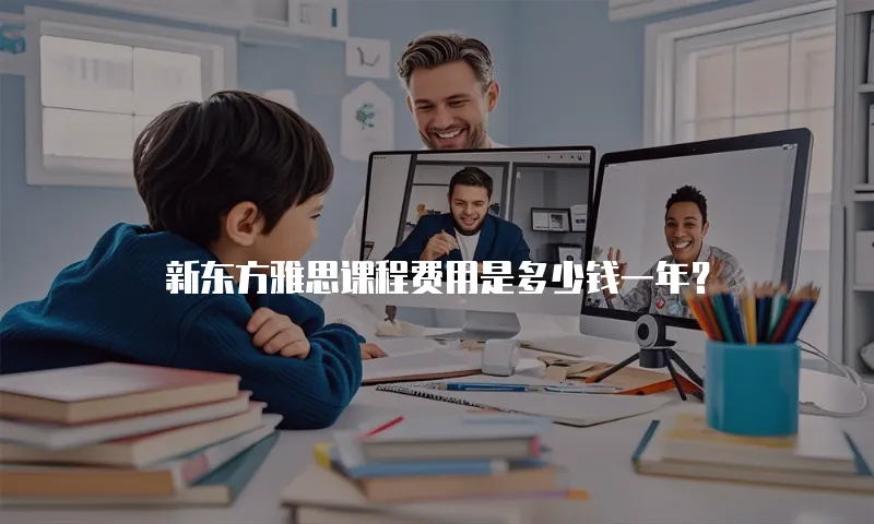 新东方雅思课程费用是多少钱一年？