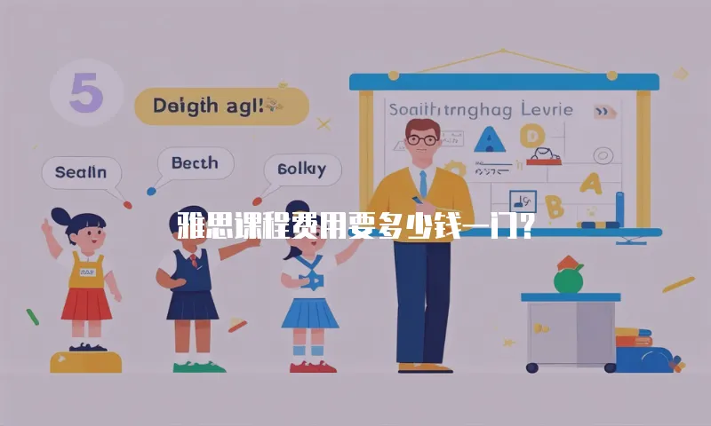 雅思课程费用要多少钱一门？