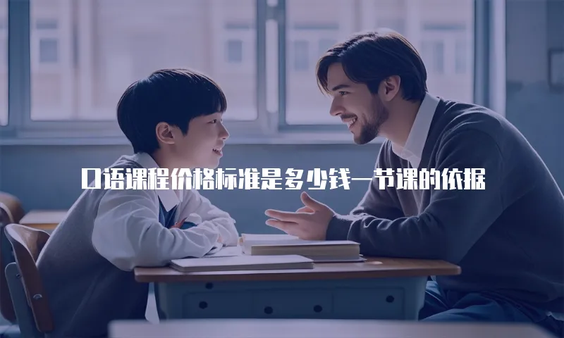 口语课程价格标准是多少钱一节课的依据