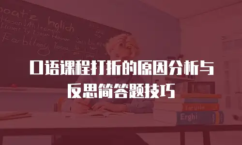 口语课程打折的原因分析与反思简答题技巧