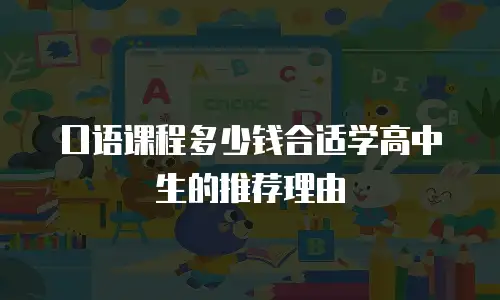 口语课程多少钱合适学高中生的推荐理由