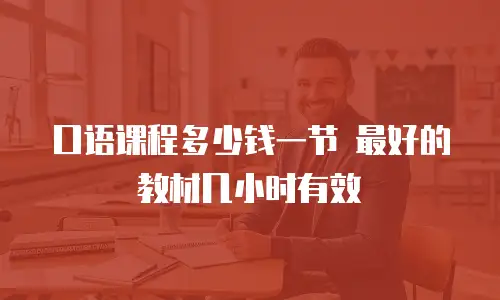 口语课程多少钱一节 最好的教材几小时有效