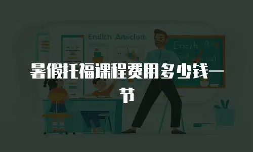 暑假托福课程费用多少钱一节