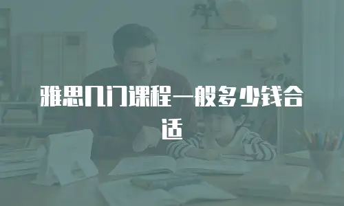 雅思几门课程一般多少钱合适