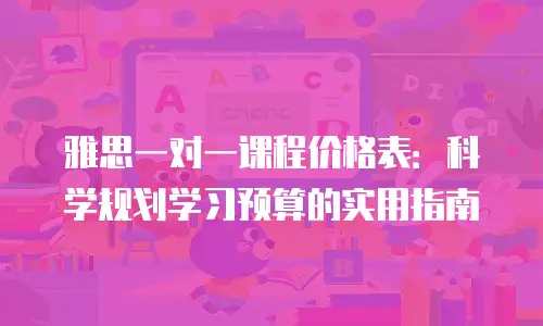 雅思一对一课程价格表：科学规划学习预算的实用指南