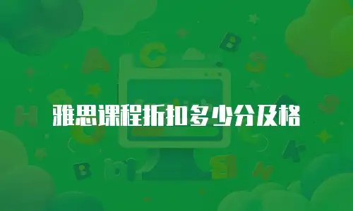 雅思课程折扣多少分及格