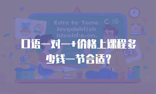口语一对一+价格上课程多少钱一节合适？