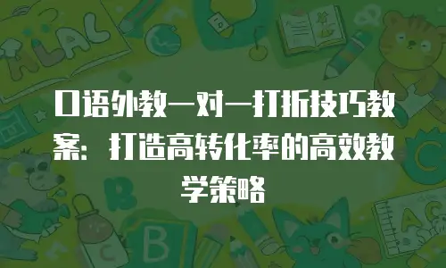 口语外教一对一打折技巧教案：打造高转化率的高效教学策略