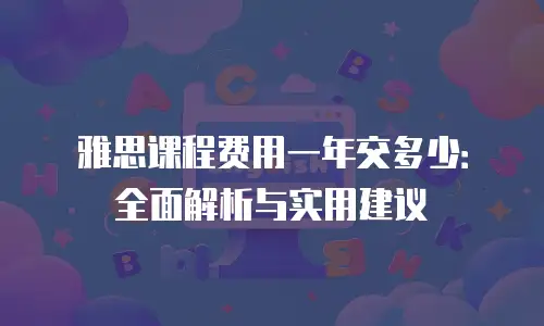 雅思课程费用一年交多少：全面解析与实用建议