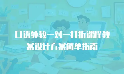 口语外教一对一打折课程教案设计方案简单指南